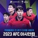 AFC 카타르 아시안컵 대회 정보, 중계, 대진표, 경기 일정 (24년 1월 12일~24년 2월 10일) 한국대표팀...