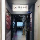 한우마당 이미지