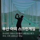부산 기장 야외 스크린 골프연습장 아시아드 야외스크린골프