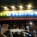 새로생긴 옛골토성 구의동에서 오리 바베큐 먹방~