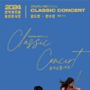 2024 관악아트홀 송년콘서트 김도현X한수진 | 2024 관악아트홀 송년콘서트 크리스마스 클래식 콘서트 티켓 할인 주차