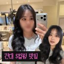 그머리예쁘다 | 건대머리맛집 준오헤어 건대역1호점 매직셋팅 S컬펌 후기 ｜ 한예리 디자이너
