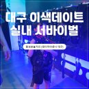 아레나 | [대구놀거리]현실판 배틀그라운드 영접! "레이저아레나" 서바이벌 후기