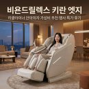 두드림 도서관 | 비욘드릴렉스 키란 엣지 리클라이너 안마의자 가성비 추천 행사 특가 후기