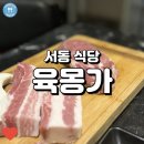 육몽가 | (서동 식당) 육몽가, 가성비 있는 부산서동고기집
