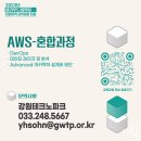 AWS 클라우드 무료교육 교육생 모집 이미지