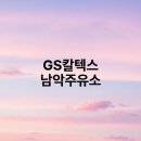 남악주유소