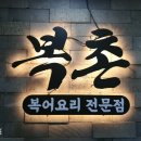 인천 영종도 구읍뱃터 프라이빗 룸식당 &#39;복촌&#39; 복어 요리 맛집