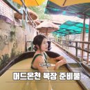 탑들 | 나트랑 시내 머드온천 탑바 예약 가격 복장 샤워 후기