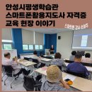 손희주와 함께하는 디지털 세상의 길잡이, 안성시평생학습관 스마트폰활용지도사 자격증 교육 현장 이야기