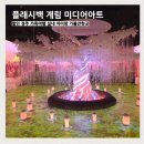 황금휴게실 | 플래시백 계림 미디어아트 할인 관람 후기 가족여행 경주 실내 아이랑 가볼만한곳