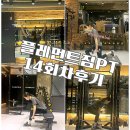 피티인거여 | 행당 피티 플레먼트 짐pt 헬린이 인바디 리얼 후기