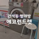 함함리뷰 | 간석동 셀프빨래방 에코런드렛_운동화 세탁기랑 건조기가 있어욤!