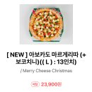 덕진-131 | 전주 덕진구 홈파티 피자맛집 피자의생명은치즈다 크리스마스 신메뉴 아보카도 마르게리따 후기