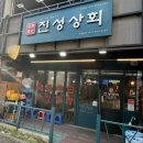 삼화상회 | 제주 삼화지구맛집 진성상회 삼화점에서 곱창, 막창, 대창 특양까지 모듬 메뉴