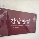 대원반점 | 신논현 강남반점 후기! 강남맛집 중 식사도 요리도 다 잘하는 중식당