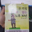 세무법인도담강남VIP센터 | 돈 걱정 없는 노후 30년 (다산북스, 2005)