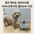 강아지사료 믿고 먹이는 디어니스트키친 클러스터 그레인프리 치킨