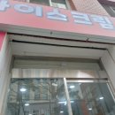 강화아이스크림할인점