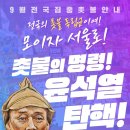 9월 16일 토요일 촛불집회 행사안내( 촛불행동 펌) 이미지