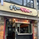 울엄마떡볶이 이미지