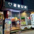 이수역 맛집 양이 찐으로 많은 곱창나라 후기