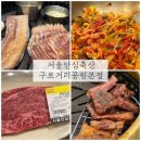 서울안심축산정육식당 | 구로한우맛집 서울안심축산 구로거리공원본점 한라산세트 먹어봄