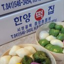 한양떡집 - 909 | 한양떡집