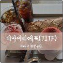 대구 팔공산 마운틴뷰 대형 베이커리 카페 티아이티에프(TITF) 재방문한 후기 및 정보
