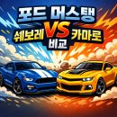 보스 카(BOOS CAR) | 포드 머스탱 vs 쉐보레 카마로 비교