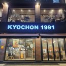 교촌치킨 문래점 | 문래동 맛집 교촌치킨 문래점 가족 회식 맛집 후기