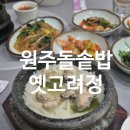 옛고려정