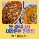 롤링파스타대전 - 유성구 대학로 50 | [대전] 백종원의 마법? 롤링파스타 대전동구점 두 번이나 재방문한 솔직후기 (ft. 패션아일랜드 3층)
