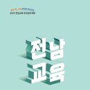 전남교육