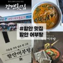 [밀키트 맛집]함안어부탕 내돈내산 후기, 집에서 간편하게 즐기는 강변횟집 어탕 밀키트