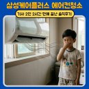 에어컨청소업체추천 고민 끝! 삼성케어플러스 홈멀티 후기 | 기사님 2명, 2시간 완료