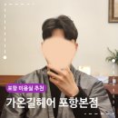 상도코아루 | 포항 미용실 추천 남자 가르마펌 가온길헤어 분위기 실력 서비스 만족