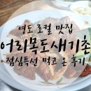 동삼3동-10 | [영도맛집]중리맛집거리의 로컬 맛집, '어리목도새기촌' 고깃집