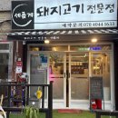 [부천] 원종역 맛집 : 세롭게 / 부천 고기집 / 원종동 술집 추천