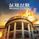 사이버세대 | 백악관최후의날 2030 세대가 후기 (스토리, 배우, 리뷰)
