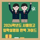 도봉-도봉-2026 | 2026학년도 서울외고 입학설명회 완벽 가이드 – 일정, 신청방법, 학교분석까지 한눈에!