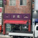 금용만두