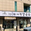 오늘은 칼국수 | 안양 관양동맛집 추천ㅣ푸짐하고 깔끔한 오늘은바지락칼국수 후기