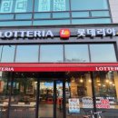 롯데리아 별내신도시점 이미지