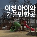 웰콤 | 이천 아이와 가볼만한곳｜예스파크 어린이 놀이터 + 카페 웰콤 후기