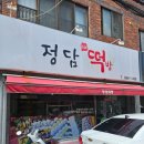 정담떡방 이미지