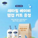 웰컴25 | [가정의 달 득템] 세타필 베이비 웰컴 키트 수령후기(feat.기분좋아)