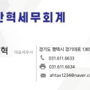 안혁세무회계