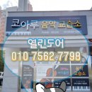 코아루음악교습소 이미지