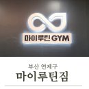 연제사우나 | [부산 연제구] 사우나와 헬스를 같이 이용 할 수 있는...마이루틴짐&#34; 이준혁 트레이너님 솔직피티후기